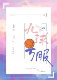 《九号球服（1V1 SC）》大结局曝光 逢迎著 2024完结