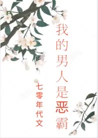 全本《我的男人是恶霸（七零年代文，剧情，H）》小说免费阅读 会飞的巫婆佳作