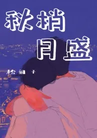 《秋梢月盛（表兄妹骨科）》免费阅读 松间子创作 2024更新