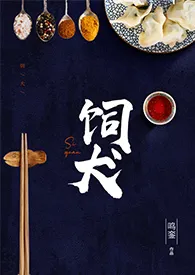 《饲犬（都市美食，年下1V1）》大结局曝光 鸣銮著 2024完结