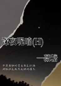 《深夜呢喃（H）简体版》免费阅读 薇糖创作 2024更新