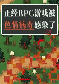 《正经RPG游戏被色情病毒感染了（np）》免费阅读 魔法市民创作 2024更新