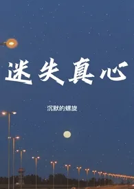 沉默的螺旋作品《迷失真心（百合H）》全本阅读 免费畅享