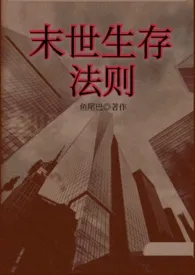 《末世生存法则（np）》免费阅读 鱼尾巴创作 2024更新