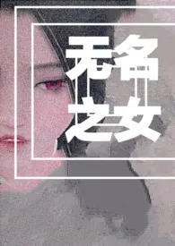 （综穿）无名之女小说 2024更新版 免费在线阅读