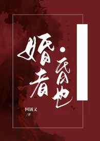 回锅又新作《婚者·昏也（女尊 NP）》小说连载 2024最新版