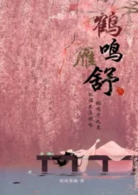 《鹤鸣雁舒（翁媳甜宠H 腹黑权臣x软萌小美人）》全集在线阅读 短尾黑猫精心打造