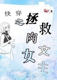 全本《快穿之拯救肉文女主(np)》小说免费阅读 akl佳作