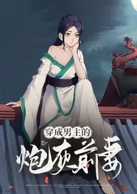 《穿成男主的炮灰前妻（1v1 H）》大结局曝光 华阙阙著 2024完结