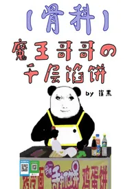 《魔王哥哥的千层馅饼【骨科】》2024最新章节列表 崔黑力作