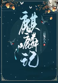 《麒麟记（1V1 h）》2024最新章节列表 云鬼大人力作