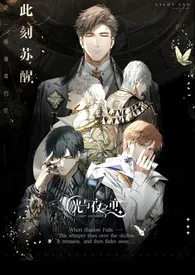 一块小甜饼新作《光与夜之恋：心动[简/繁]》小说连载 2024最新版