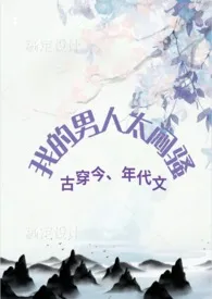 全本《我的男人太闷骚（七零年代文，剧情，H，古穿今）》小说免费阅读 会飞的巫婆佳作