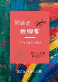 《被温柔alpha捡回家（百合gl/ABO/双A）》大结局曝光 立秋的大猪2号机著 2024完结