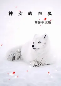 《神女的白狐（简体中文版）》2024版小说在线阅读 完整版章节