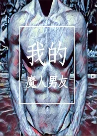 全本《我的魔人男友》小说免费阅读 八分甜佳作