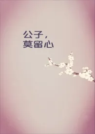 无智无得作品《公子，莫留心》全本阅读 免费畅享