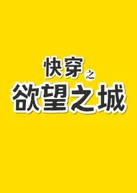 《快穿之欲望之城》全集在线阅读 偷窥比格精心打造