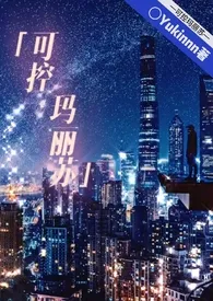 《可控玛丽苏【NPH】》2024版小说在线阅读 完整版章节