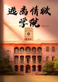 鱼尾巴新作《逃离情欲学院》小说连载 2024最新版