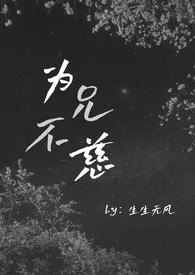 《为兄不慈［骨科/兄妹］》全集在线阅读 生生无风精心打造