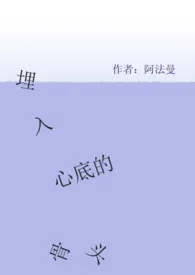 《埋入心底的骨头（1V1 年下）》大结局曝光 阿法曼著 2024完结