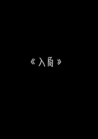 呢安新作《入局》小说连载 2024最新版