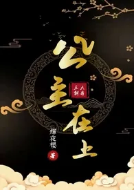 《公主在上(np)》全集在线阅读 辉月樱精心打造