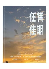 《任凭佳期「短篇集」》大结局曝光 啦啦著 2024完结