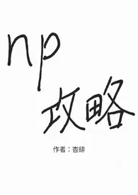 np攻略小说更新 欲言全本免费在线阅读