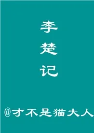 才不是猫大人作品《李楚记》全本阅读 免费畅享