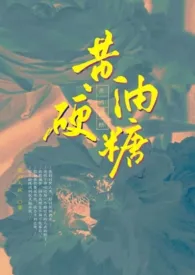 全本《黄油硬糖（1V1/西幻/免费）》小说免费阅读 笼汩人疚佳作