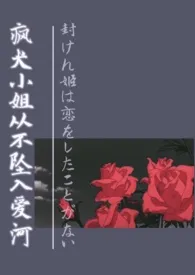 【咒回】疯犬小姐从不坠入爱河小说更新 一只貔貅全本免费在线阅读