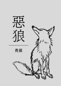 全本《【西幻】恶狼》小说免费阅读 青晨佳作