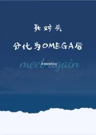 死对头分化为OMEGA后小说更新 隔壁的阿芙拉全本免费在线阅读