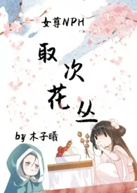 《取次花丛（女尊NPH)》大结局曝光 木子著 2024完结