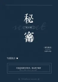 《秘密》免费阅读 是写意呢创作 2024更新