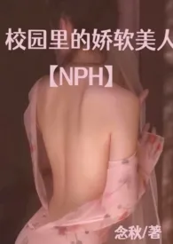 校园里的娇软美人【NPH】小说 2024更新版 免费在线阅读