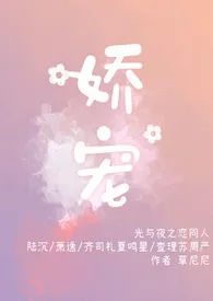 《[光与夜之恋/六人×你] 娇宠》2024最新章节列表 草尼尼力作