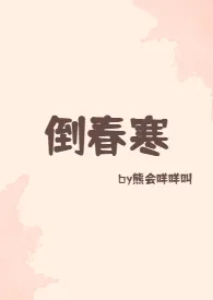 熊会咩咩叫新作《倒春寒》小说连载 2024最新版