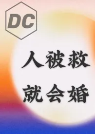 咬痕不是齿痕作品《【DC乙女/综英美】人被救，就会婚》全本阅读 免费畅享