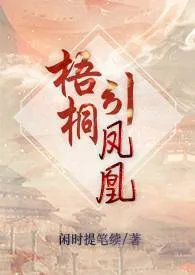 《梧桐引凤凰》免费阅读 闲时执笔续创作 2024更新