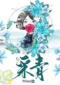 《采青 (百合ABO)》2024版小说在线阅读 完整版章节