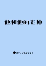 《他和他的老师》2024最新章节列表 Carrie力作