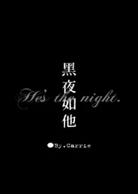 《黑夜如他》全集在线阅读 Carrie精心打造