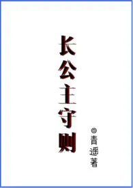 《长公主守则【NPH】》全集在线阅读 青遥精心打造