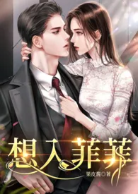 果皮酱新作《想入菲菲（H）》小说连载 2024最新版