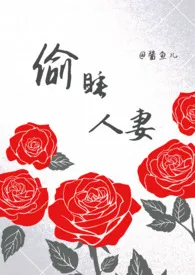 酱鱼儿新作《偷睡人妻（ntr，np）》小说连载 2024最新版