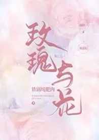 《玫瑰与花（1V1）》全集在线阅读 铁锅炖肥肉精心打造