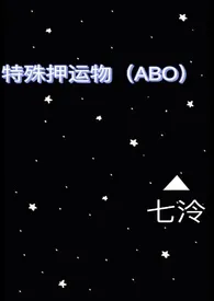 《特殊押运物（ABO）》2024版小说在线阅读 完整版章节